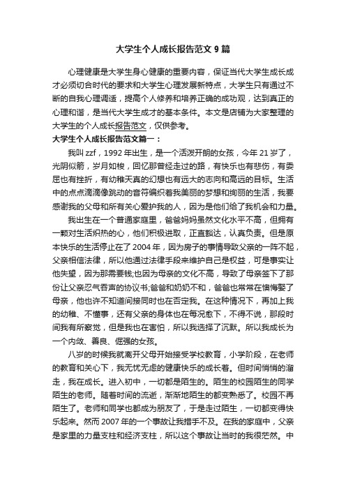 大学生个人成长报告范文9篇_大学生成长学习报告