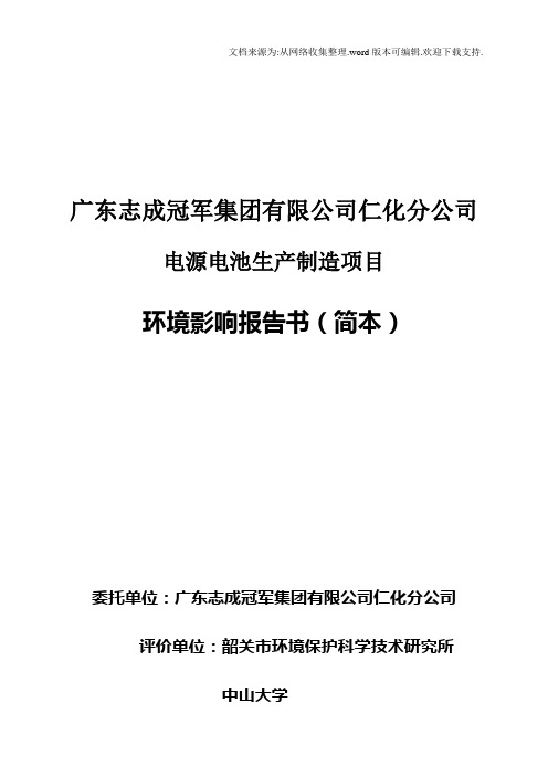 广东志成冠军集团有限公司仁化分公司