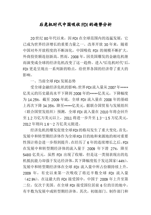 后危机时代中国吸收FDI的趋势分析