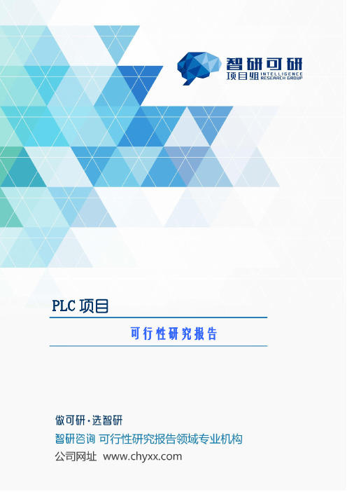 PLC项目可行性研究报告