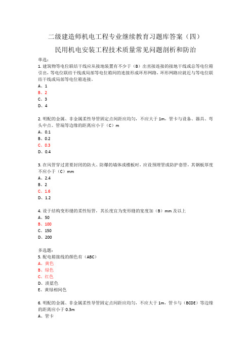 2021年二级建造师机电工程专业继续教育习题库答案(四)