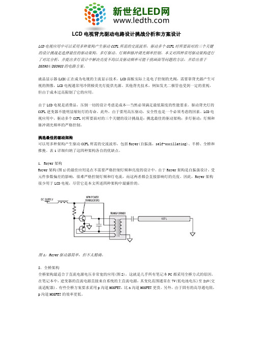 LCD电视背光驱动电路设计