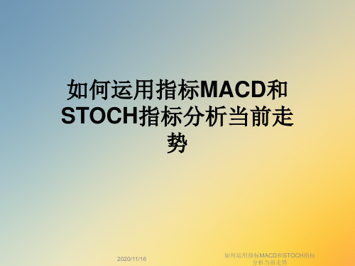 如何运用指标MACD和STOCH指标分析当前走势