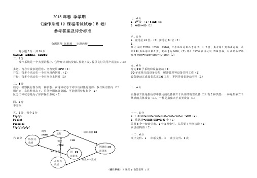 2015操作系统1B答案