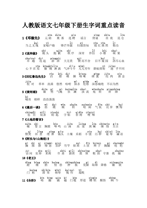 新人教版语文七年级下册生字词拼音