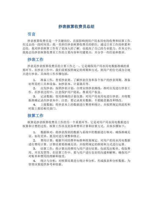 抄表核算收费员总结