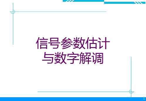 信号参数估计与数字解调