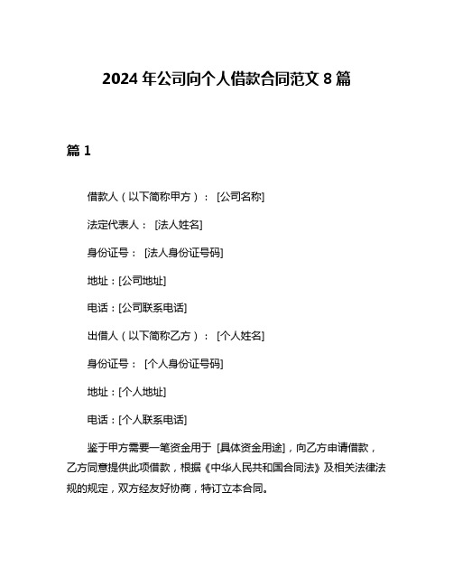 2024年公司向个人借款合同范文8篇