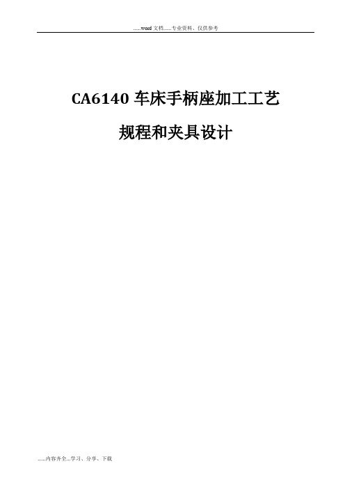 CA6140车床手柄座加工工艺设计规程和夹具设计