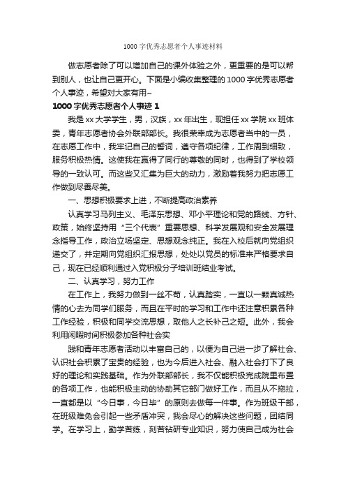 1000字优秀志愿者个人事迹材料_初中作文素材_