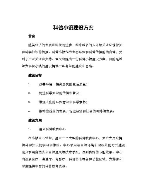 科普小镇建设方案