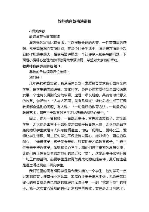 教师德育故事演讲稿