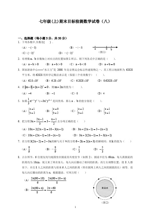 【精编】新人教版七年级上册期末目标检测数学试卷(8)及答案.doc