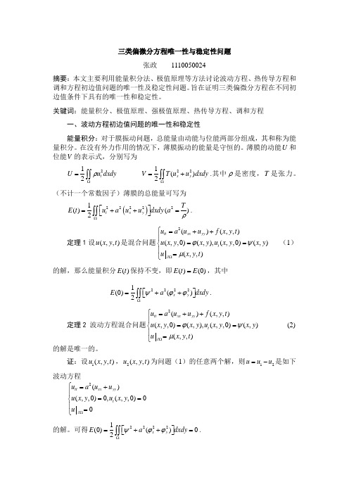 三类偏微分方程唯一性与稳定性问题