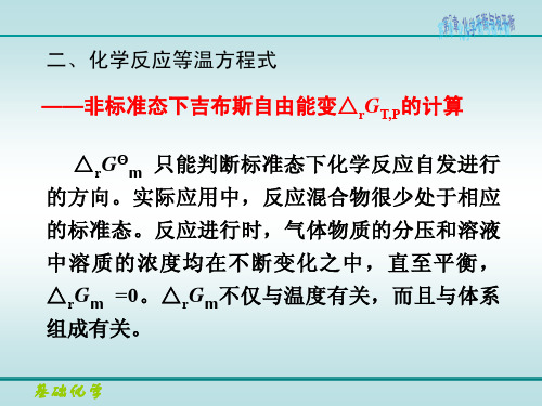 化学平衡与标准平衡常数-化学反应等温方程式 反应商 化学反应等温方程式的应用