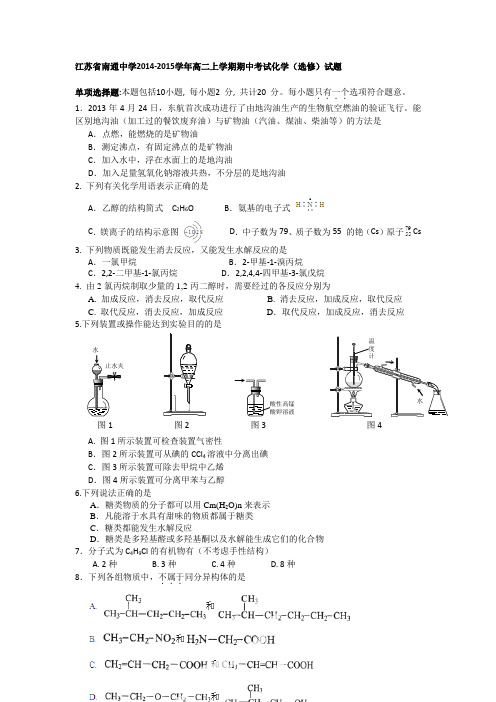 江苏省南通中学2014-2015学年高二上学期期中考试化学(选修)试题