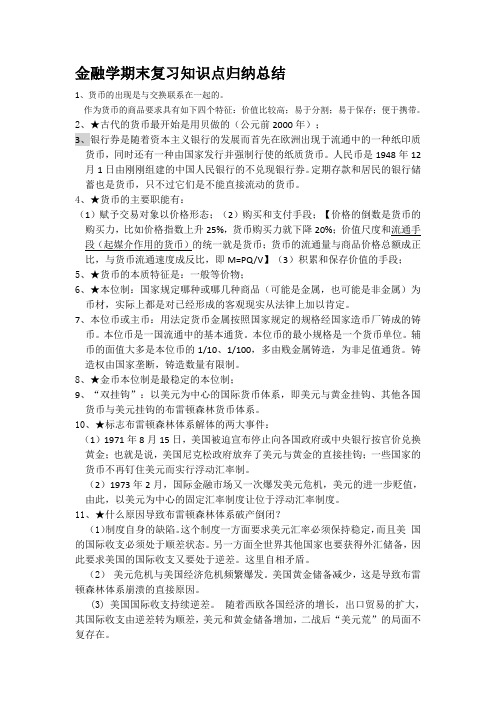 金融学期末复习知识点归纳总结