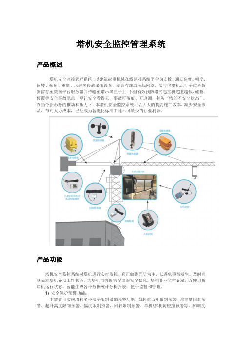 塔机安全监控管理系统