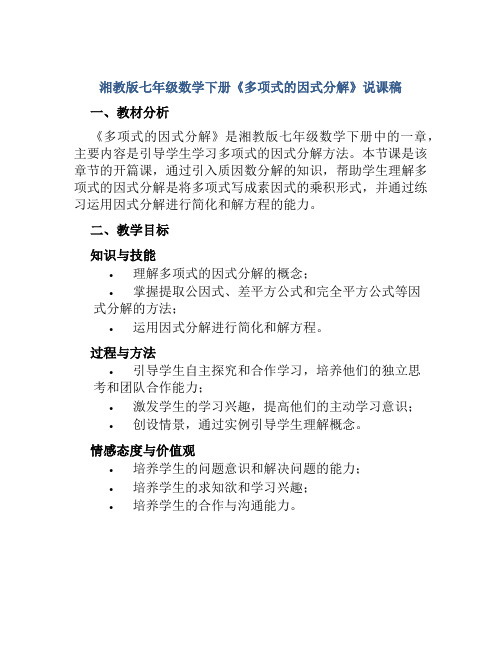 湘教版七年级数学下册《多项式的因式分解》说课稿