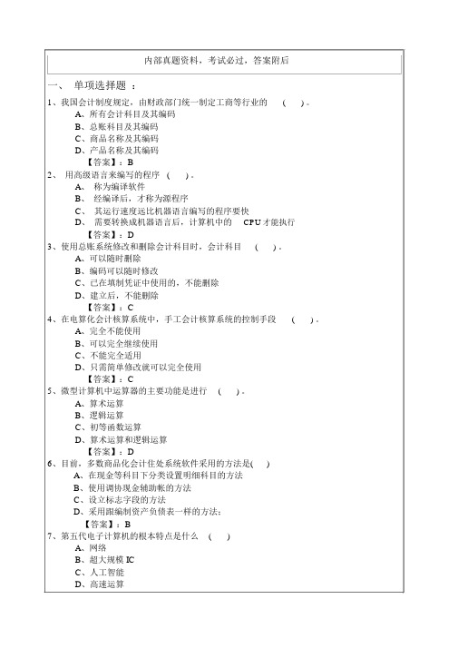 新编会计从业资格考试应试模拟考卷会计电算化理论(1)