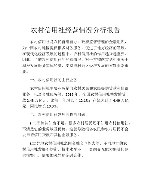 农村信用社经营情况分析报告