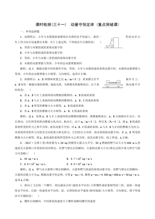 2019版高考物理一轮复习江苏专版:课时检测(31) 动量守恒定律 (重点突破课)