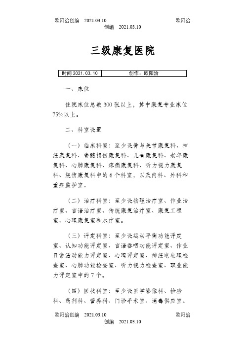 康复医院设置标准之欧阳治创编