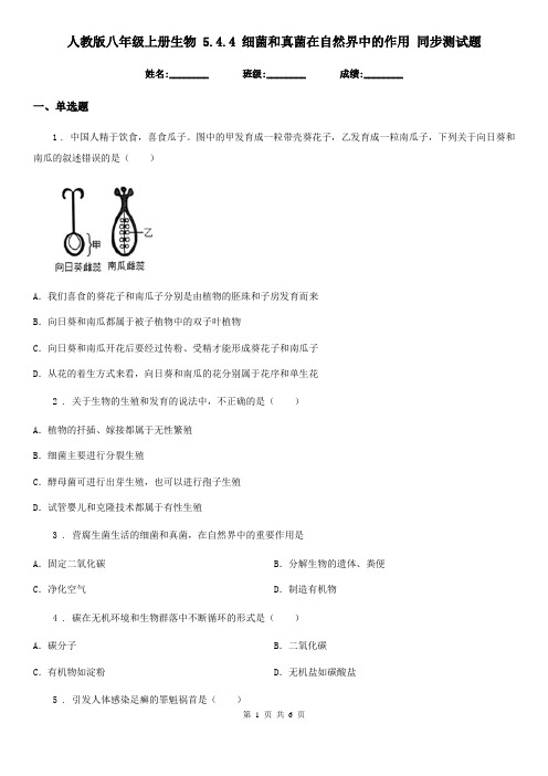 人教版八年级上册生物 5.4.4 细菌和真菌在自然界中的作用 同步测试题