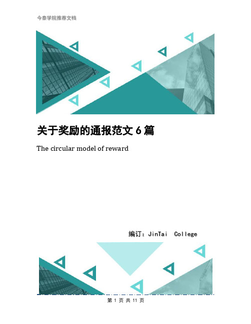 关于奖励的通报范文6篇