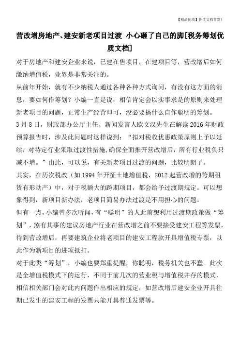 营改增房地产、建安新老项目过渡 小心砸了自己的脚[税务筹划优质文档]