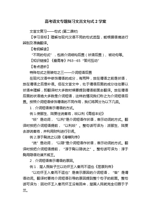 高考语文专题复习文言文句式2学案