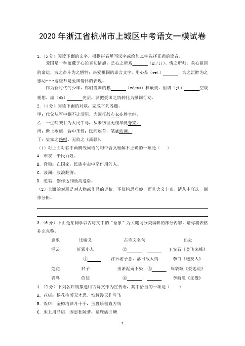 2020年浙江省杭州市上城区中考语文一模试卷