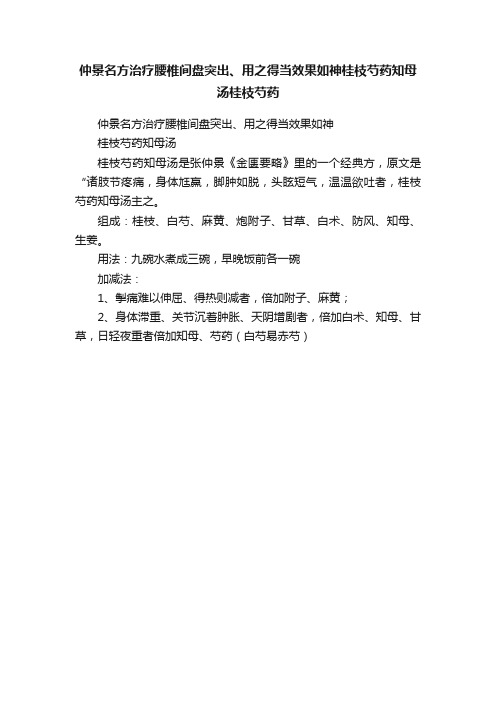 仲景名方治疗腰椎间盘突出、用之得当效果如神桂枝芍药知母汤桂枝芍药