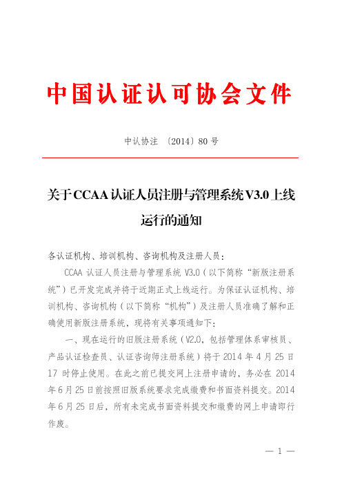 关于CCAA认证人员注册与管理系统V3.0上线