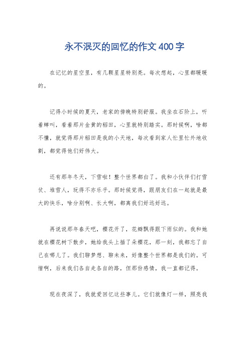 永不泯灭的回忆的作文400字