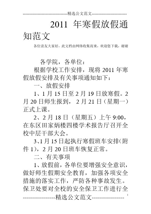 2011年寒假放假通知范文