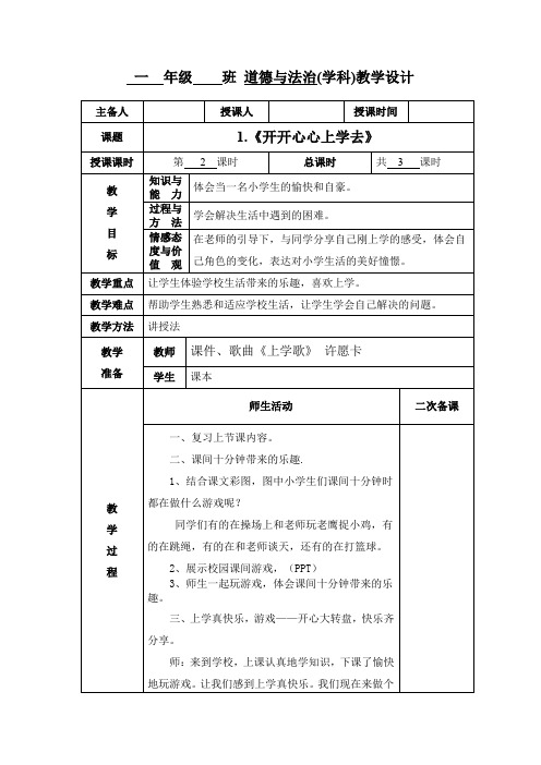 小学一年级道德与法治《开开心心上学去》第二课时教学设计教案