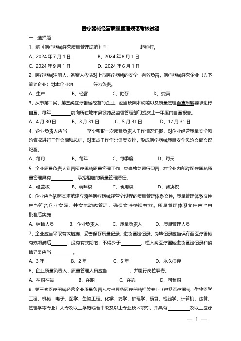 2024年7月医疗器械经营质量管理规范考核试题及答案 (1)精选全文完整版