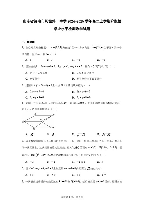 山东省济南市历城第一中学2024-2025学年高二上学期阶段性学业水平检测数学试题