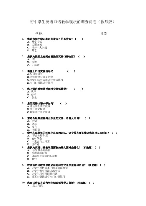 中小学英语口语教学调查问卷对教师