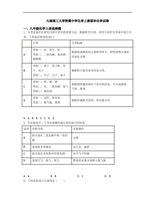 大连理工大学附属中学化学初三化学上册期末化学试卷