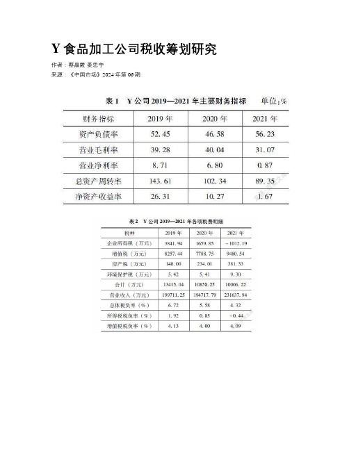 Y食品加工公司税收筹划研究