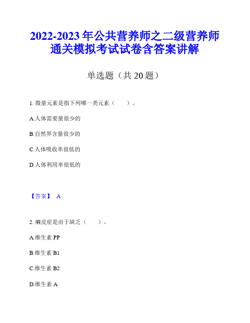 2022-2023年公共营养师之二级营养师通关模拟考试试卷含答案讲解