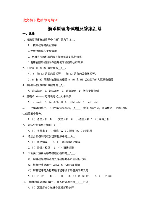 编译原理试题汇总+编译原理期末试题(8套含答案+大题集)(完整资料).doc