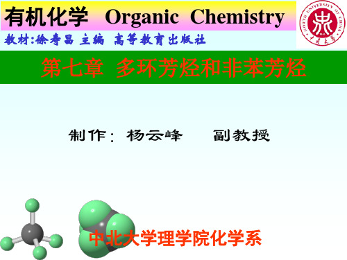 中北大学有机化学课件第七章