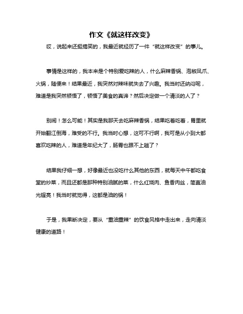 作文《就这样改变》