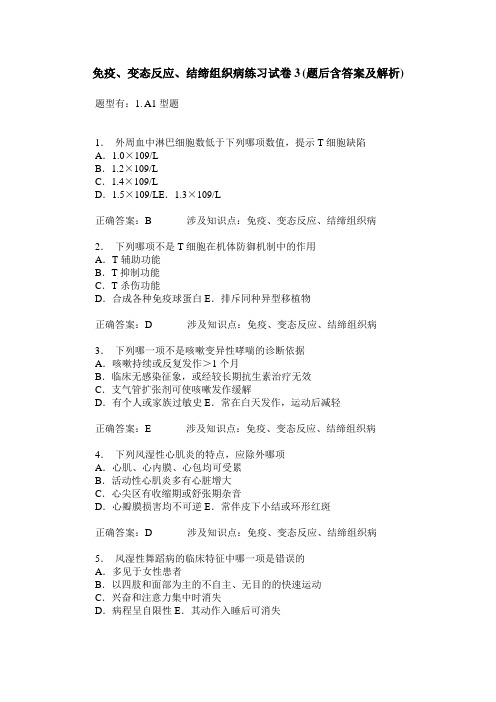 免疫、变态反应、结缔组织病练习试卷3(题后含答案及解析)