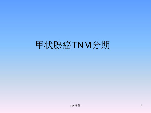 甲状腺癌TNM分期ppt课件