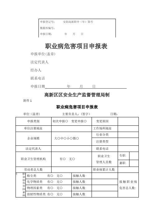 职业病危害项目申报表