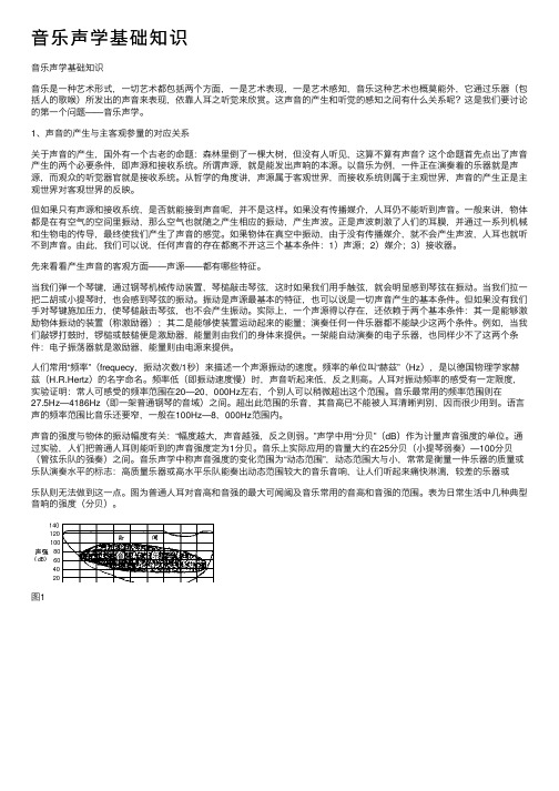 音乐声学基础知识